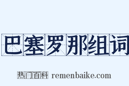 巴塞罗那组词是什么意思的图片